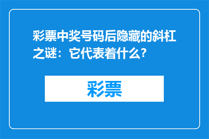 彩票中奖号码后隐藏的斜杠之谜：它代表着什么？
