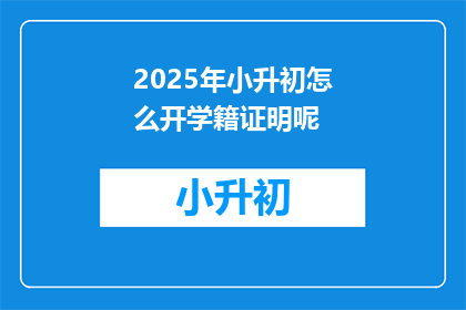 2025年小升初怎么开学籍证明呢