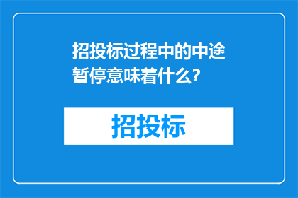 招投标过程中的中途暂停意味着什么？