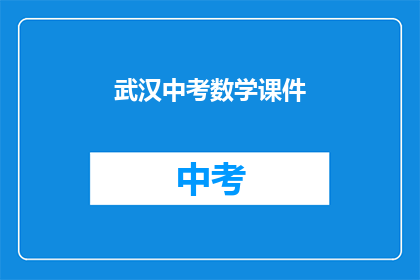 武汉中考数学课件