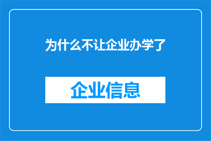 为什么不让企业办学了