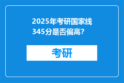 2025年考研国家线345分是否偏高？