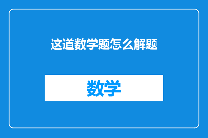 这道数学题怎么解题