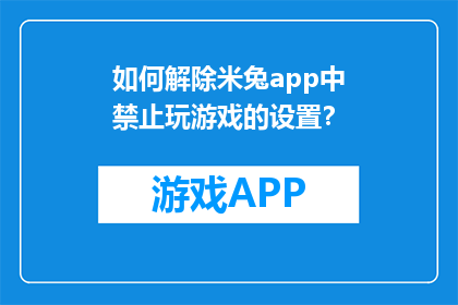 如何解除米兔app中禁止玩游戏的设置？