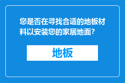 您是否在寻找合适的地板材料以安装您的家居地面？