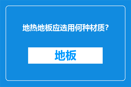 地热地板应选用何种材质？
