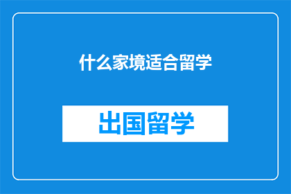 什么家境适合留学