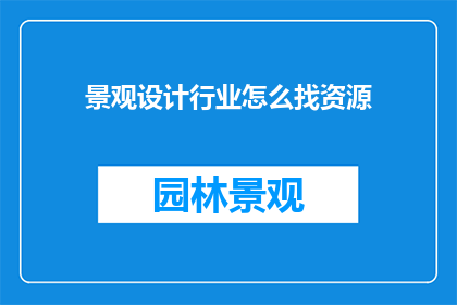 景观设计行业怎么找资源