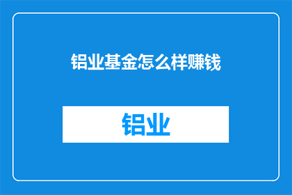 铝业基金怎么样赚钱