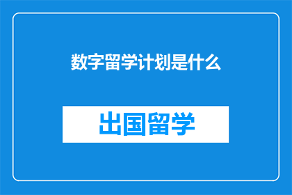 数字留学计划是什么