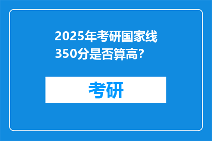 2025年考研国家线350分是否算高？