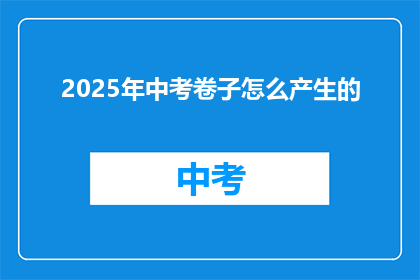 2025年中考卷子怎么产生的