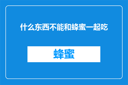 什么东西不能和蜂蜜一起吃