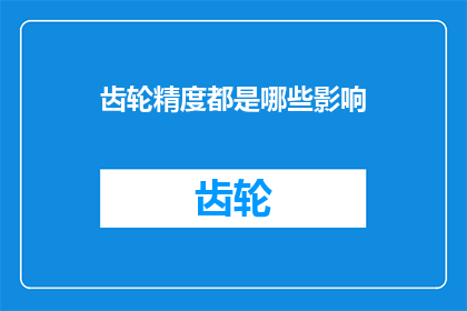 齿轮精度都是哪些影响