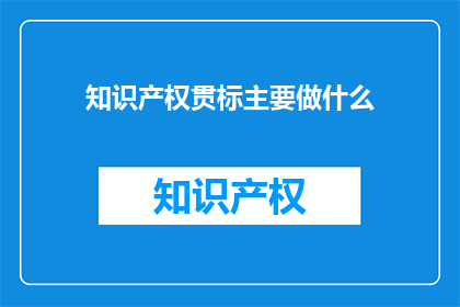 知识产权贯标主要做什么