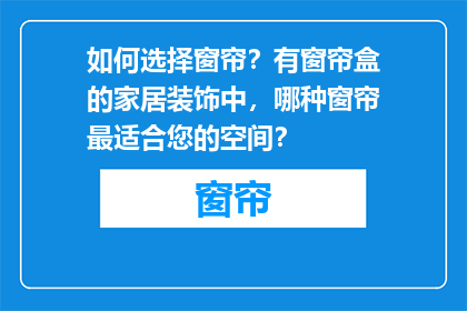 如何选择窗帘？有窗帘盒的家居装饰中，哪种窗帘最适合您的空间？