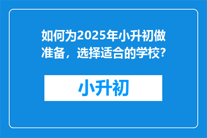 如何为2025年小升初做准备，选择适合的学校？