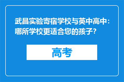 武昌实验寄宿学校与英中高中：哪所学校更适合您的孩子？