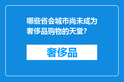 哪些省会城市尚未成为奢侈品购物的天堂？