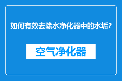 如何有效去除水净化器中的水垢？