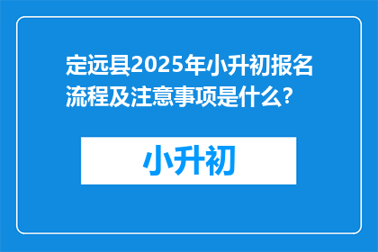 定远县2025年小升初报名流程及注意事项是什么？