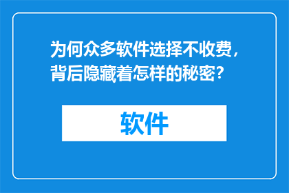 为何众多软件选择不收费，背后隐藏着怎样的秘密？