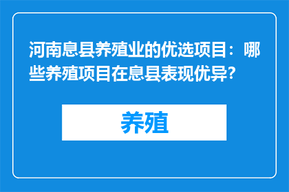 河南息县养殖业的优选项目：哪些养殖项目在息县表现优异？