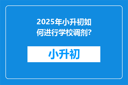 2025年小升初如何进行学校调剂?