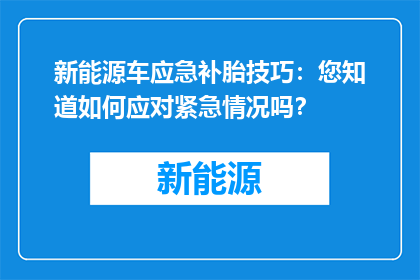 新能源车应急补胎技巧：您知道如何应对紧急情况吗？