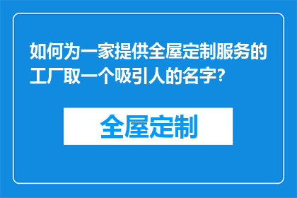 如何为一家提供全屋定制服务的工厂取一个吸引人的名字？