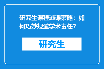 研究生课程逃课策略：如何巧妙规避学术责任？