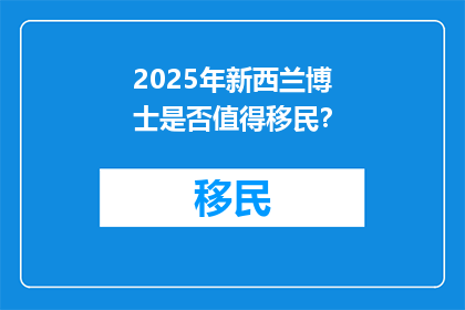 2025年新西兰博士是否值得移民？
