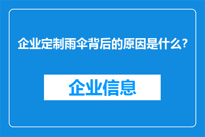 企业定制雨伞背后的原因是什么？