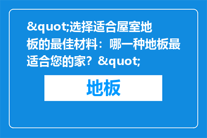 "选择适合屋室地板的最佳材料：哪一种地板最适合您的家？"