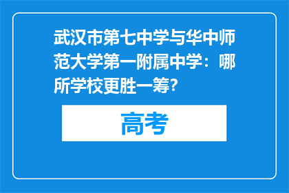 武汉市第七中学与华中师范大学第一附属中学：哪所学校更胜一筹？