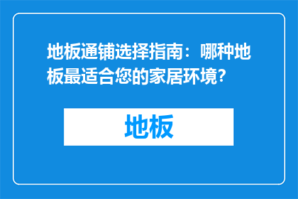 地板通铺选择指南：哪种地板最适合您的家居环境？