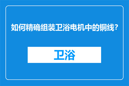 如何精确组装卫浴电机中的铜线？
