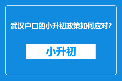 武汉户口的小升初政策如何应对？