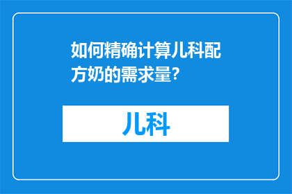 如何精确计算儿科配方奶的需求量？