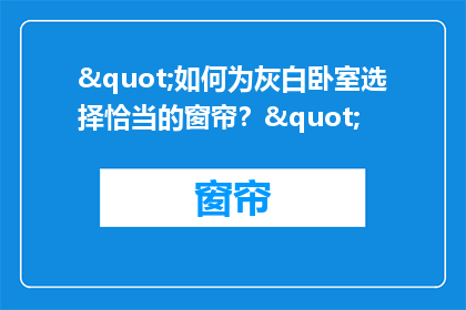 "如何为灰白卧室选择恰当的窗帘？"