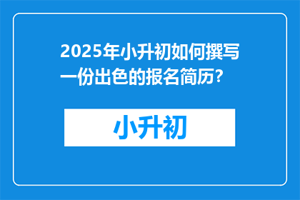 2025年小升初如何撰写一份出色的报名简历？