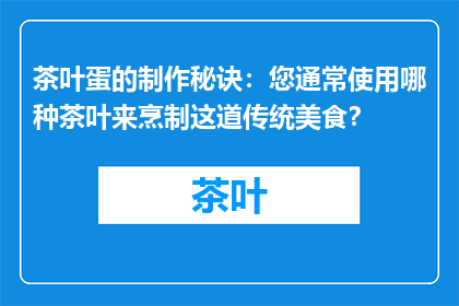茶叶蛋的制作秘诀：您通常使用哪种茶叶来烹制这道传统美食？