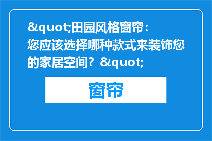 "田园风格窗帘：您应该选择哪种款式来装饰您的家居空间？"