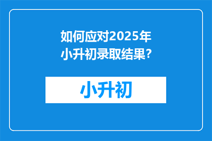 如何应对2025年小升初录取结果？