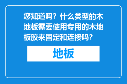 您知道吗？什么类型的木地板需要使用专用的木地板胶来固定和连接吗？