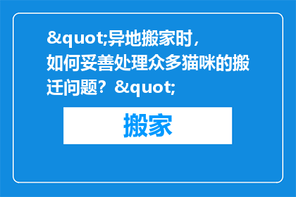 "异地搬家时，如何妥善处理众多猫咪的搬迁问题？"