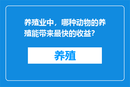 养殖业中，哪种动物的养殖能带来最快的收益？