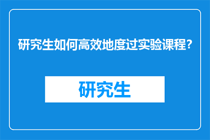 研究生如何高效地度过实验课程？