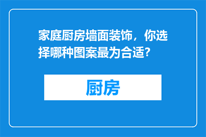 家庭厨房墙面装饰，你选择哪种图案最为合适？