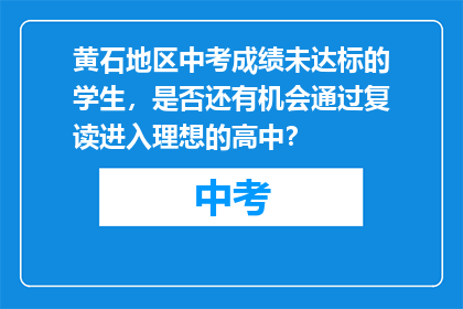 黄石地区中考成绩未达标的学生，是否还有机会通过复读进入理想的高中？
